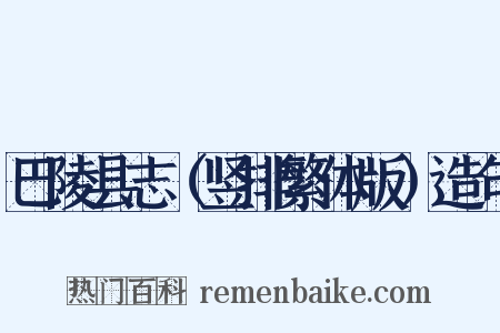 巴陵县志（竖排繁体版）造句是什么意思的图片